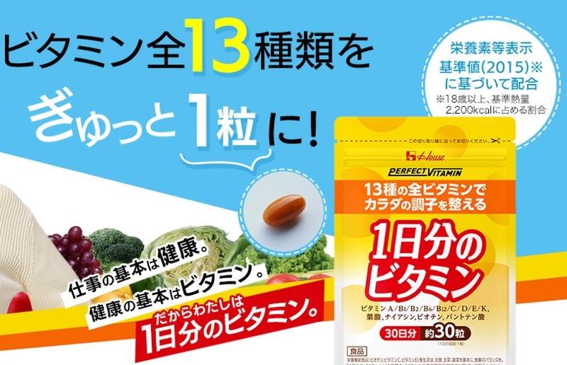 ハウス食品ビタミンサプリ『1日分のビタミン』情報サイト